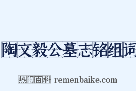 陶文毅公墓志铭组词是什么意思的图片
